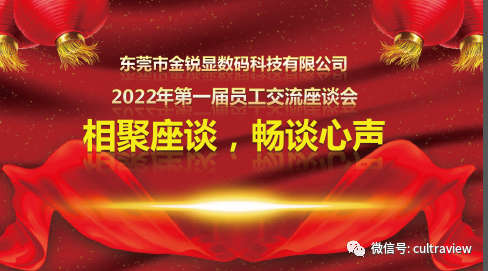 相聚座談，暢談心聲——記東莞成人快手顯第一屆員工座談會（huì）