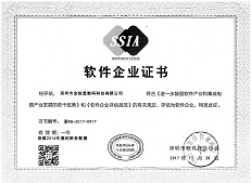深（shēn）圳市軟件企業認定證書