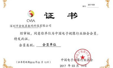 2017年3月（yuè），深圳市成人快手顯數碼科技有限公司成為中（zhōng）國電子視像行業協會會員
